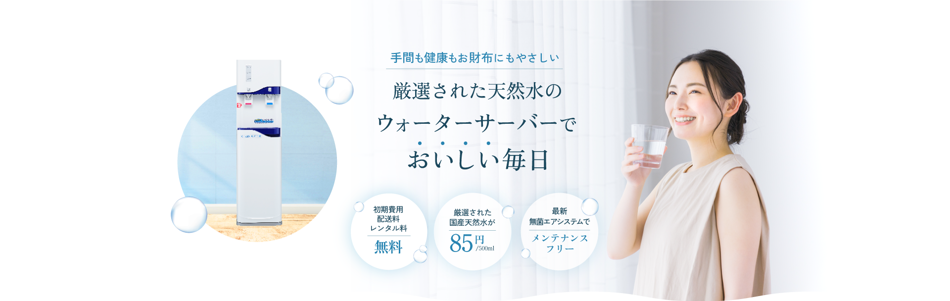 厳選された天然水のウォーターサーバーでおいしい毎日