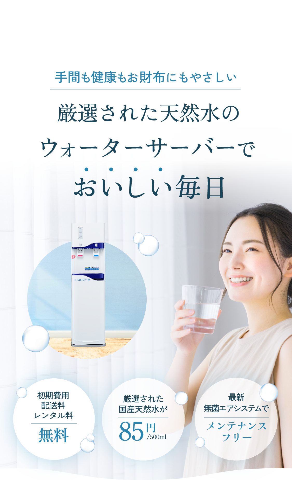 厳選された天然水のウォーターサーバーでおいしい毎日