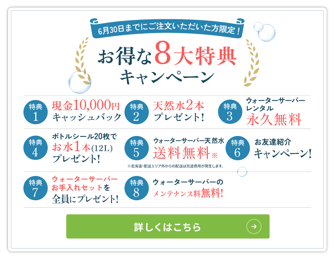 お得な8大特典キャンペーン